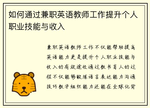 如何通过兼职英语教师工作提升个人职业技能与收入