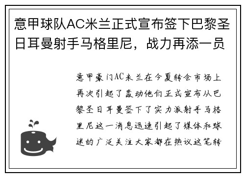 意甲球队AC米兰正式宣布签下巴黎圣日耳曼射手马格里尼，战力再添一员！