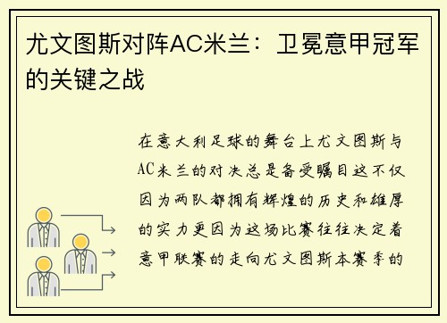 尤文图斯对阵AC米兰：卫冕意甲冠军的关键之战