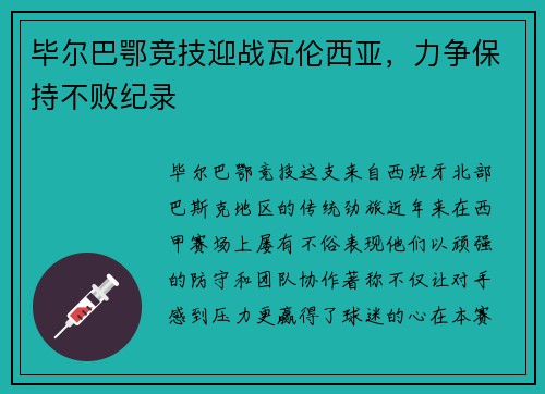 毕尔巴鄂竞技迎战瓦伦西亚，力争保持不败纪录