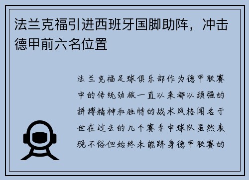 法兰克福引进西班牙国脚助阵，冲击德甲前六名位置