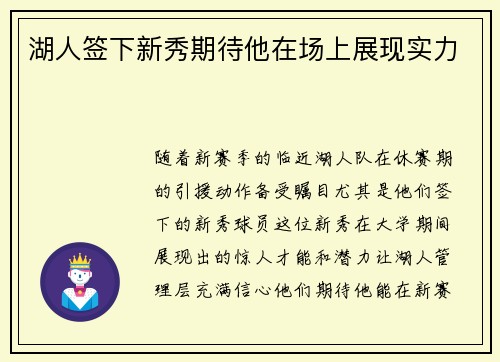 湖人签下新秀期待他在场上展现实力