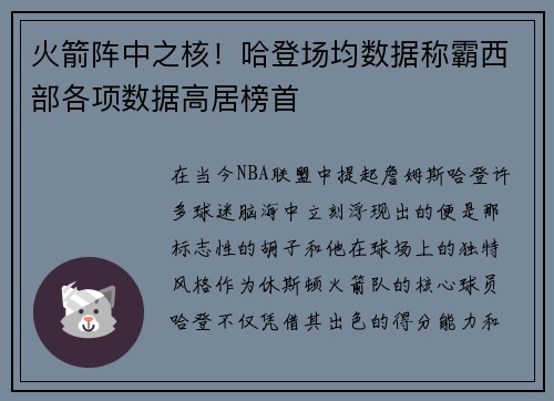 火箭阵中之核！哈登场均数据称霸西部各项数据高居榜首
