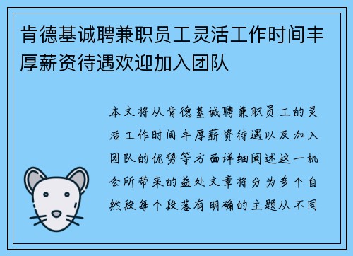 肯德基诚聘兼职员工灵活工作时间丰厚薪资待遇欢迎加入团队