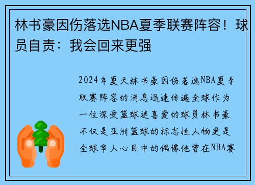 林书豪因伤落选NBA夏季联赛阵容！球员自责：我会回来更强
