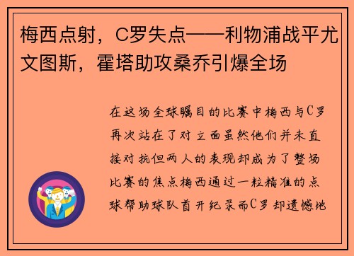 梅西点射，C罗失点——利物浦战平尤文图斯，霍塔助攻桑乔引爆全场