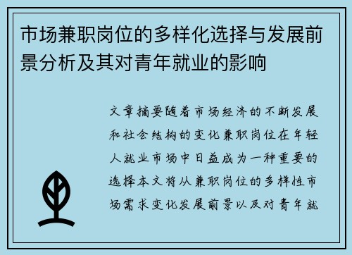 市场兼职岗位的多样化选择与发展前景分析及其对青年就业的影响