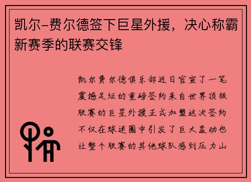 凯尔-费尔德签下巨星外援，决心称霸新赛季的联赛交锋