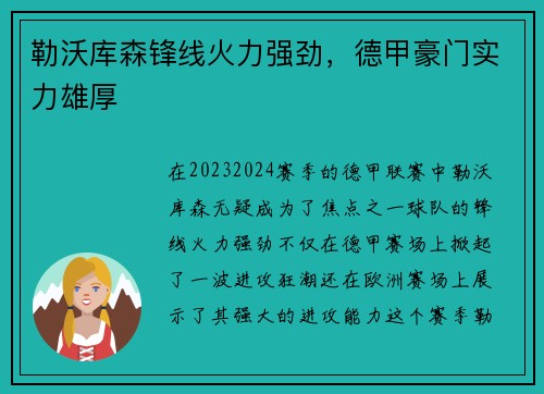 勒沃库森锋线火力强劲，德甲豪门实力雄厚