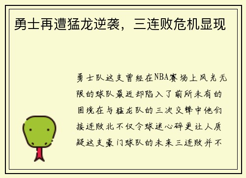 勇士再遭猛龙逆袭，三连败危机显现