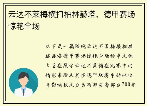 云达不莱梅横扫柏林赫塔，德甲赛场惊艳全场