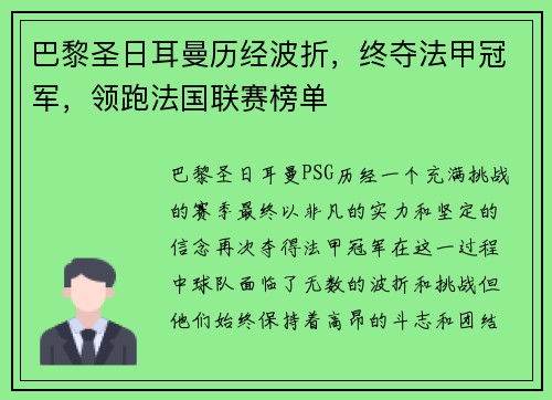 巴黎圣日耳曼历经波折，终夺法甲冠军，领跑法国联赛榜单