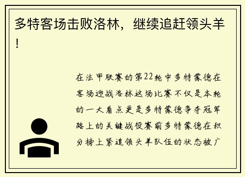 多特客场击败洛林，继续追赶领头羊！