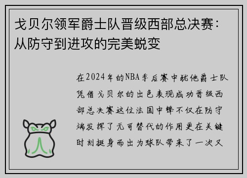 戈贝尔领军爵士队晋级西部总决赛：从防守到进攻的完美蜕变