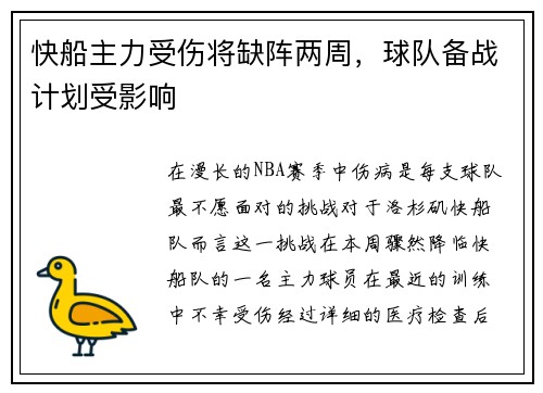快船主力受伤将缺阵两周，球队备战计划受影响