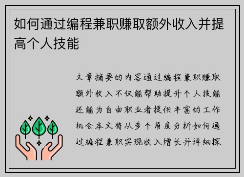 如何通过编程兼职赚取额外收入并提高个人技能