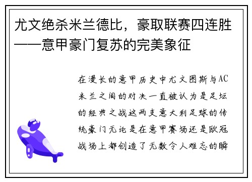 尤文绝杀米兰德比，豪取联赛四连胜——意甲豪门复苏的完美象征