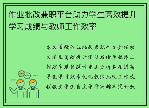 作业批改兼职平台助力学生高效提升学习成绩与教师工作效率