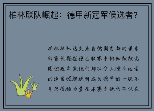 柏林联队崛起：德甲新冠军候选者？