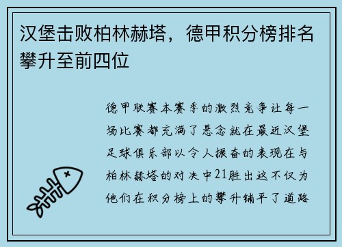 汉堡击败柏林赫塔，德甲积分榜排名攀升至前四位
