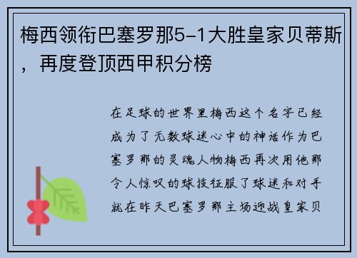 梅西领衔巴塞罗那5-1大胜皇家贝蒂斯，再度登顶西甲积分榜