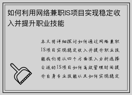 如何利用网络兼职IS项目实现稳定收入并提升职业技能