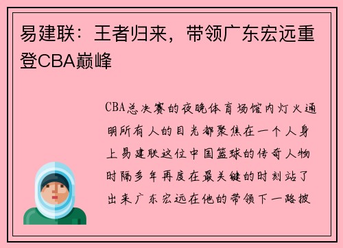 易建联：王者归来，带领广东宏远重登CBA巅峰