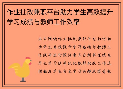 作业批改兼职平台助力学生高效提升学习成绩与教师工作效率