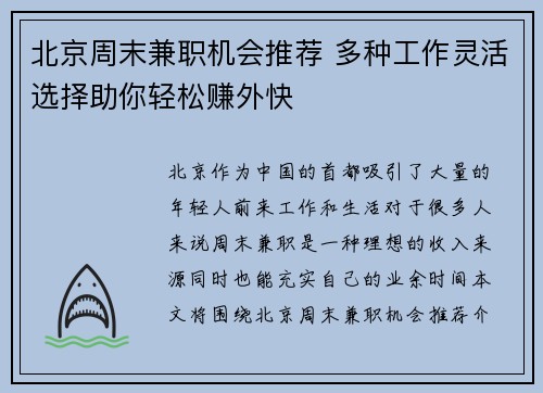 北京周末兼职机会推荐 多种工作灵活选择助你轻松赚外快
