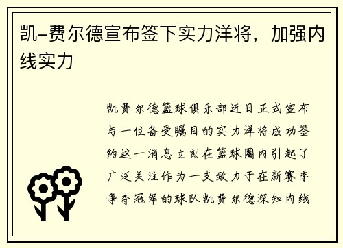 凯-费尔德宣布签下实力洋将，加强内线实力