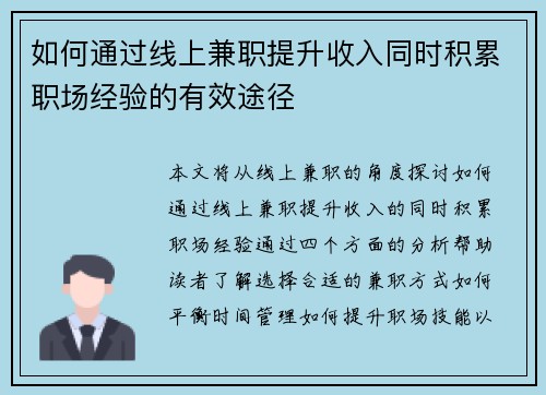 如何通过线上兼职提升收入同时积累职场经验的有效途径