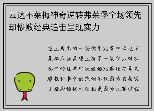 云达不莱梅神奇逆转弗莱堡全场领先却惨败经典追击呈现实力