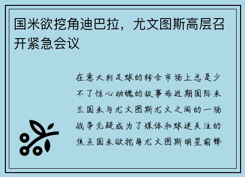 国米欲挖角迪巴拉，尤文图斯高层召开紧急会议