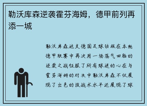 勒沃库森逆袭霍芬海姆，德甲前列再添一城