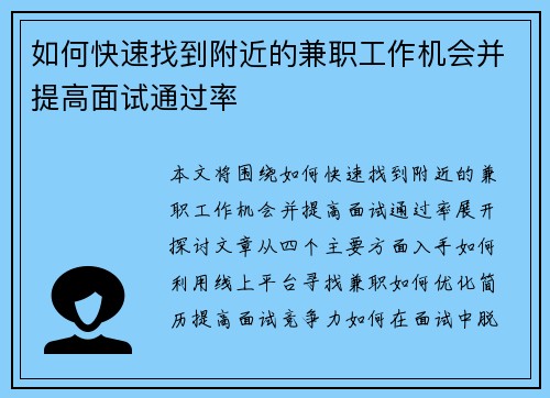 如何快速找到附近的兼职工作机会并提高面试通过率