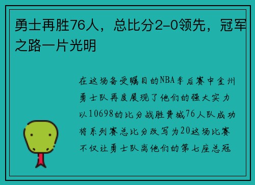 勇士再胜76人，总比分2-0领先，冠军之路一片光明