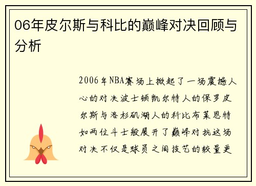 06年皮尔斯与科比的巅峰对决回顾与分析