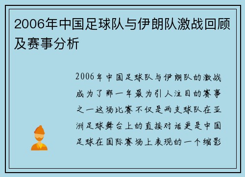 2006年中国足球队与伊朗队激战回顾及赛事分析