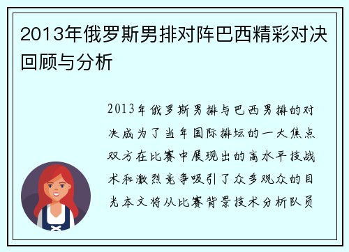 2013年俄罗斯男排对阵巴西精彩对决回顾与分析