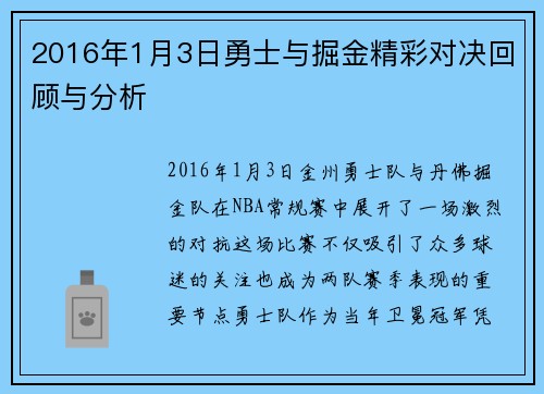 2016年1月3日勇士与掘金精彩对决回顾与分析