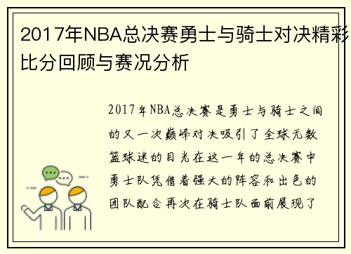 2017年NBA总决赛勇士与骑士对决精彩比分回顾与赛况分析