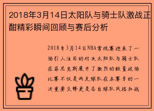 2018年3月14日太阳队与骑士队激战正酣精彩瞬间回顾与赛后分析