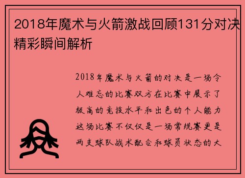 2018年魔术与火箭激战回顾131分对决精彩瞬间解析