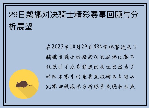 29日鹈鹕对决骑士精彩赛事回顾与分析展望