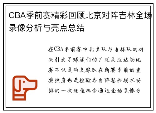 CBA季前赛精彩回顾北京对阵吉林全场录像分析与亮点总结