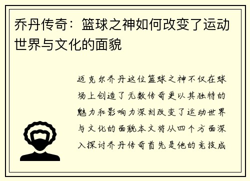 乔丹传奇：篮球之神如何改变了运动世界与文化的面貌