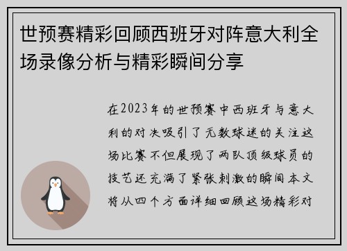 世预赛精彩回顾西班牙对阵意大利全场录像分析与精彩瞬间分享