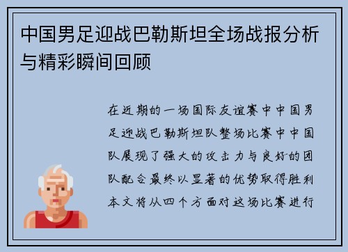中国男足迎战巴勒斯坦全场战报分析与精彩瞬间回顾