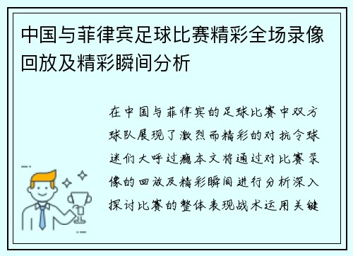 中国与菲律宾足球比赛精彩全场录像回放及精彩瞬间分析