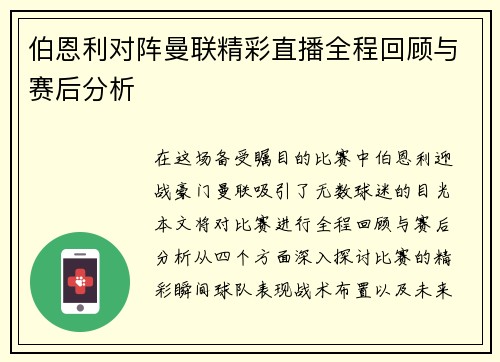 伯恩利对阵曼联精彩直播全程回顾与赛后分析
